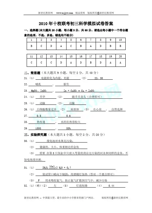 2010年中考模拟命题比赛试卷--科学卷(含参考答案及评分标准)
