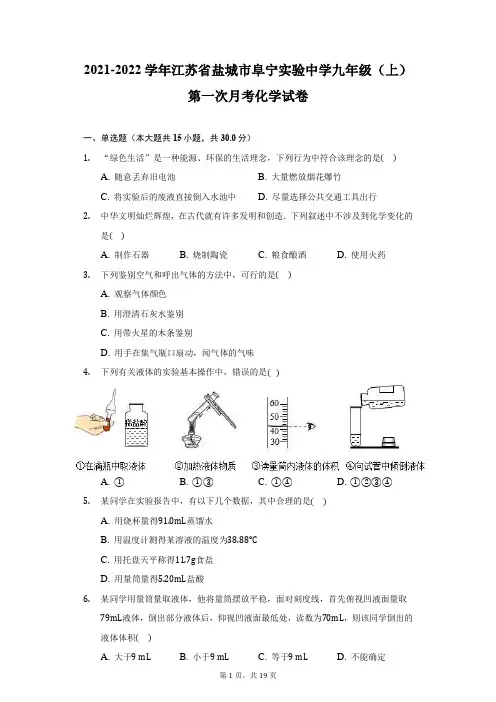 2021-2022学年江苏省盐城市阜宁实验中学九年级(上)第一次月考化学试卷(附详解)