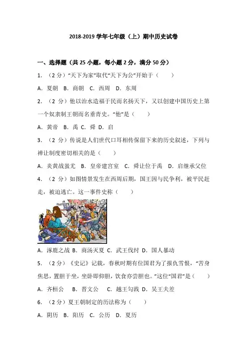 河北省2018—2019学年七年级(上)期中历史试卷(解析版)