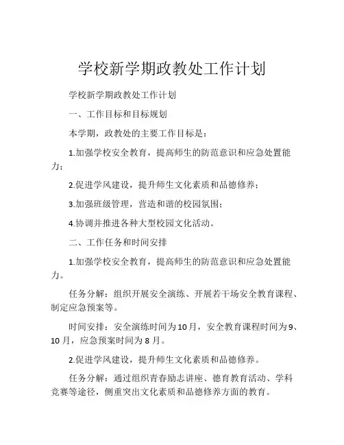 学校新学期政教处工作计划
