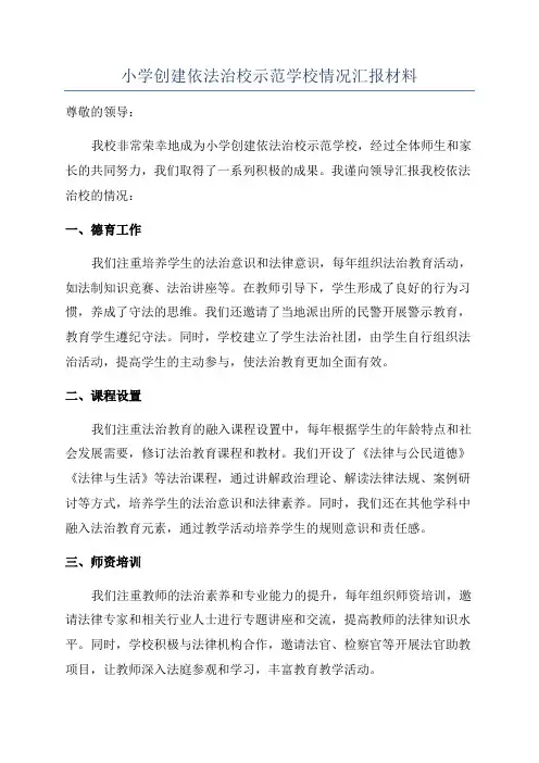小学创建依法治校示范学校情况汇报材料