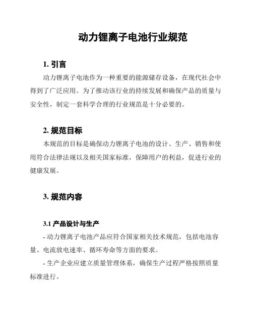 动力锂离子电池行业规范