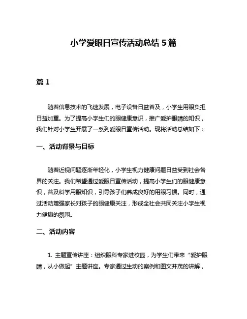 小学爱眼日宣传活动总结5篇