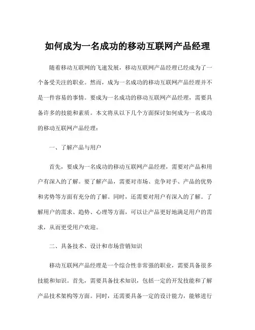 如何成为一名成功的移动互联网产品经理