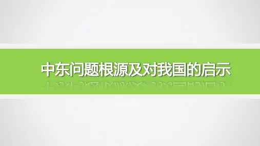 中东问题根源及对我国启示