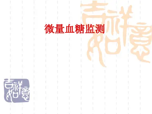 微量血糖监测PPT医学课件