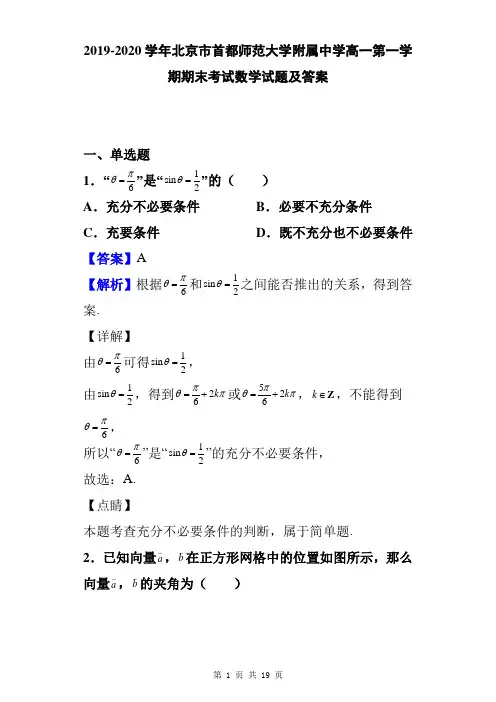 2019-2020学年北京市首都师范大学附属中学高一第一学期期末考试数学试题及答案
