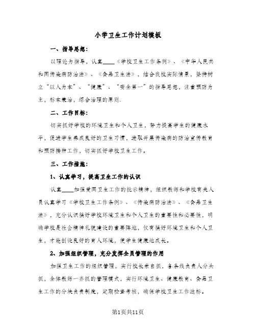 2024年小学卫生工作计划模板（五篇）