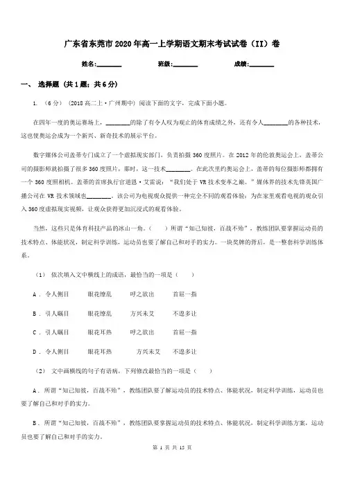 广东省东莞市2020年高一上学期语文期末考试试卷(II)卷