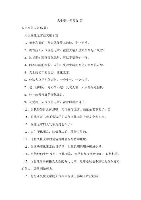 人生变化无常(5篇)