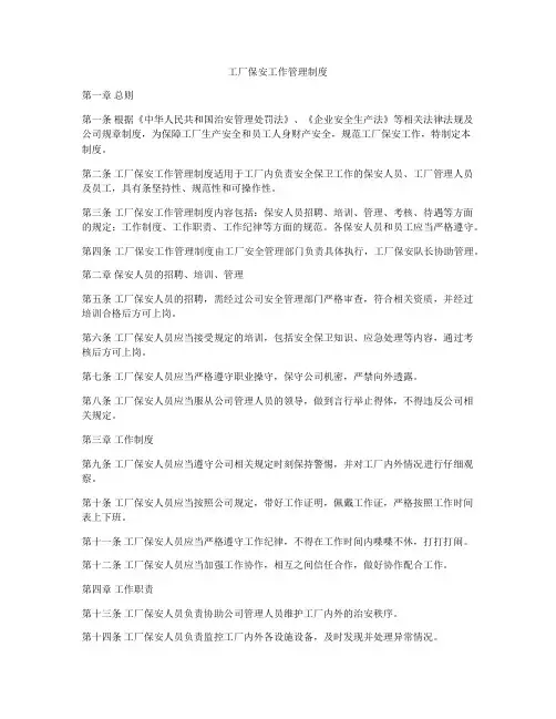 工厂保安工作管理制度