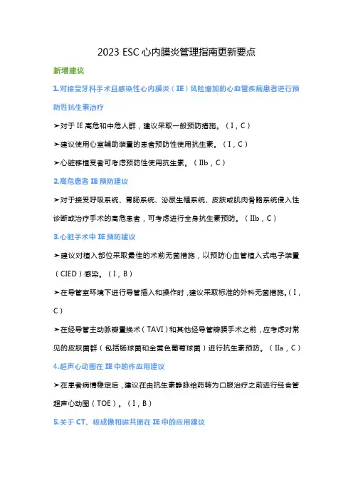 2023 ESC心内膜炎管理指南更新要点
