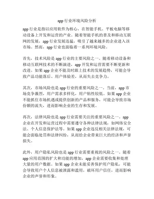 app行业环境风险分析