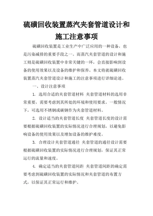 硫磺回收装置蒸汽夹套管道设计和施工注意事项