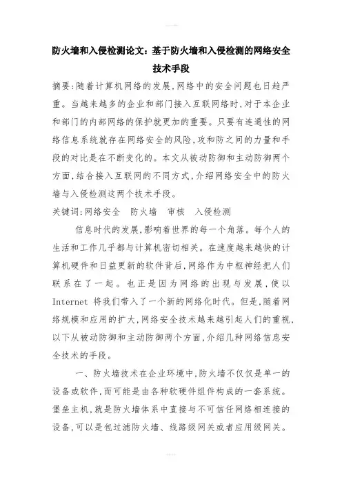 防火墙和入侵检测论文：基于防火墙和入侵检测的网络安全技术手段