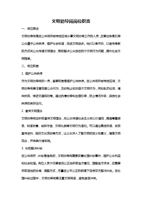 文明劝导岗岗位职责