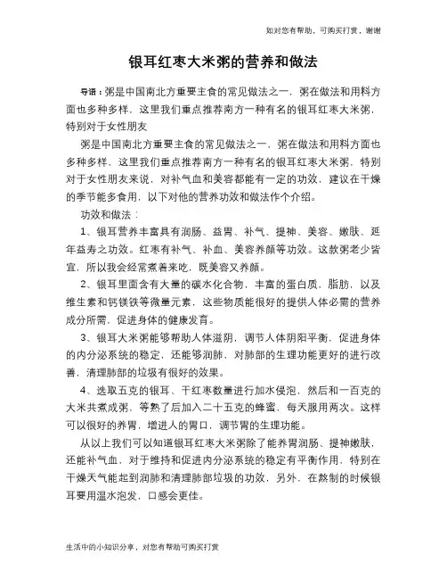 银耳红枣大米粥的营养和做法