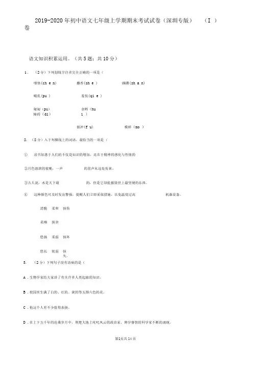 2019-2020年初中语文七年级上学期期末考试试卷(深圳专版)(I)卷