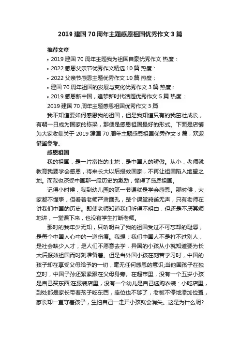 2019建国70周年主题感恩祖国优秀作文3篇