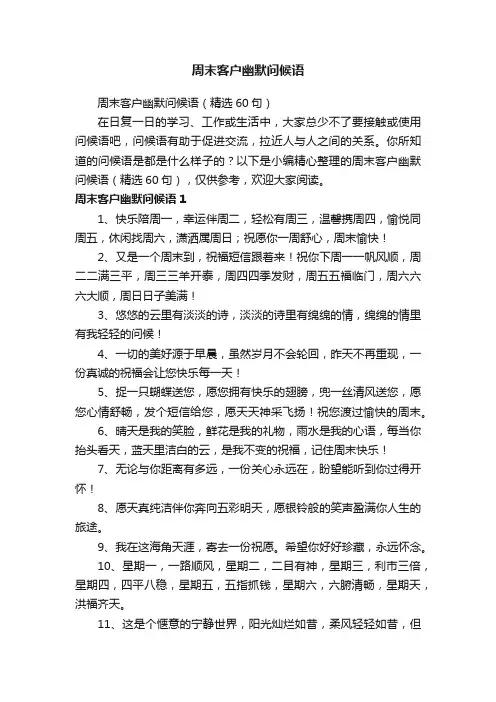 周末客户幽默问候语