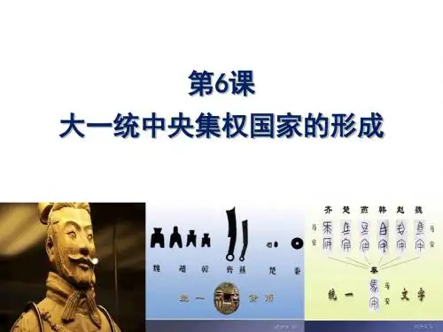 华东师大版高中历史高一下册第6课《大一统中央集权国家的形成》优秀课件(22张)(共22张PPT)