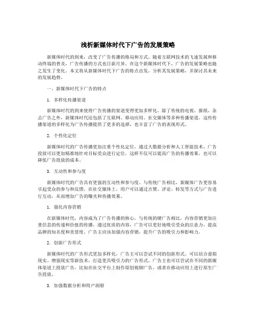 浅析新媒体时代下广告的发展策略