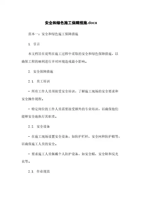 安全和绿色施工保障措施.docx