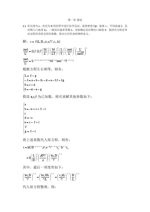 化学反应工程 习题+1-1答案