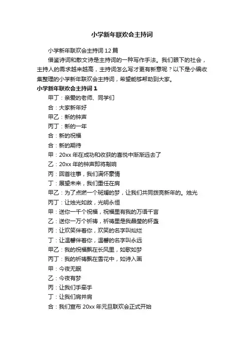小学新年联欢会主持词12篇