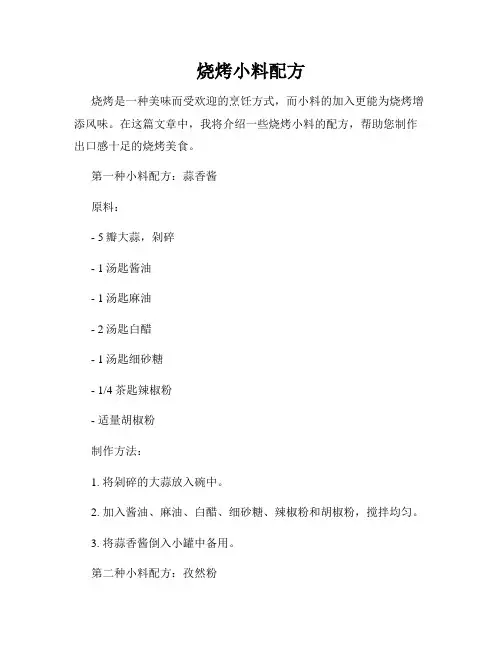 烧烤小料配方