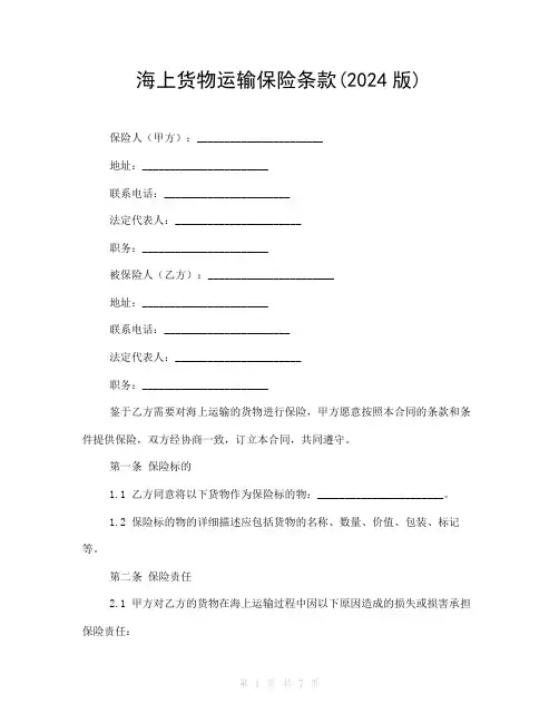 海上货物运输保险条款(2024版)