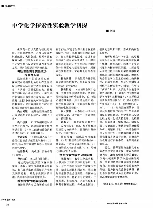 中学化学探索性实验教学初探