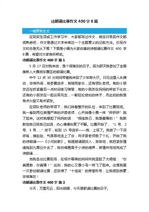 诗朗诵比赛作文400字8篇