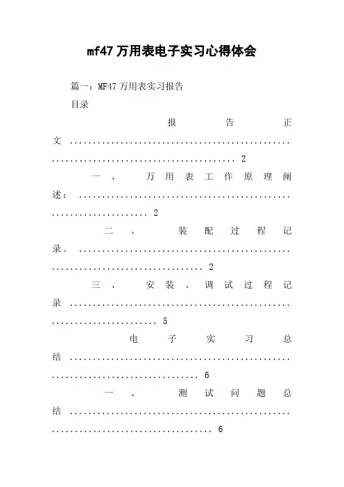 mf47万用表电子实习心得体会