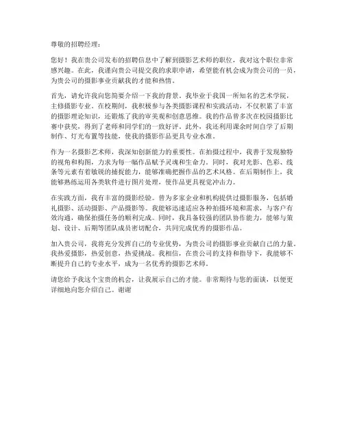 摄影艺术师求职信