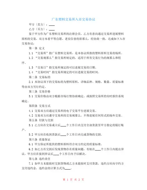 广东塑料交易所入市交易协议