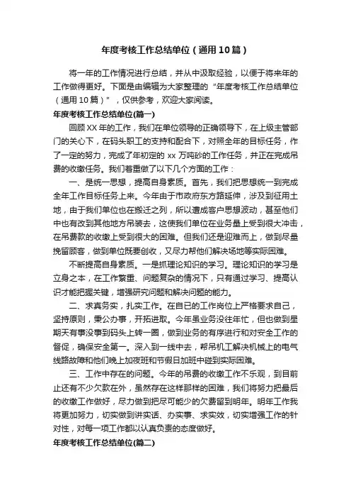 年度考核工作总结单位（通用10篇）