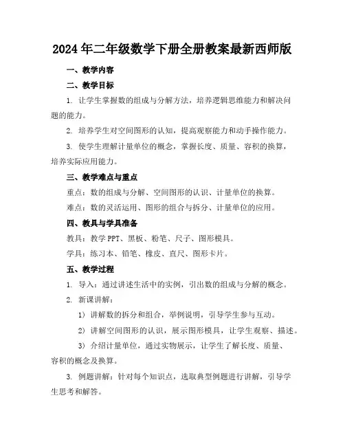 2024年二年级数学下册全册教案最新西师版