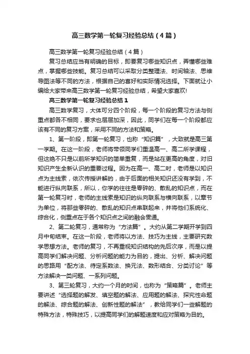 高三数学第一轮复习经验总结（4篇）
