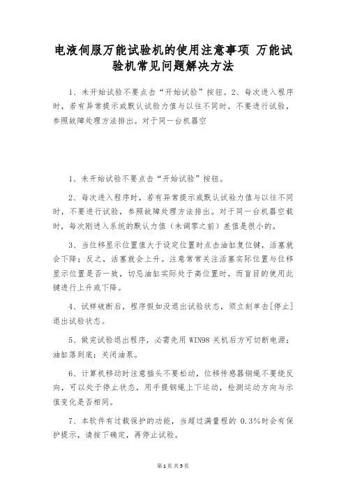 电液伺服万能试验机的使用注意事项 万能试验机常见问题解决方法