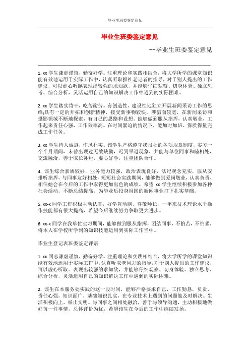 毕业生班委鉴定意见