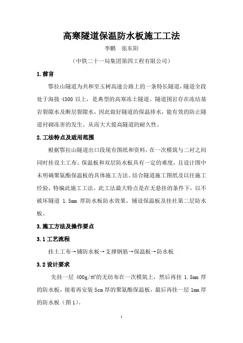 高寒隧道保温防水板施工工法