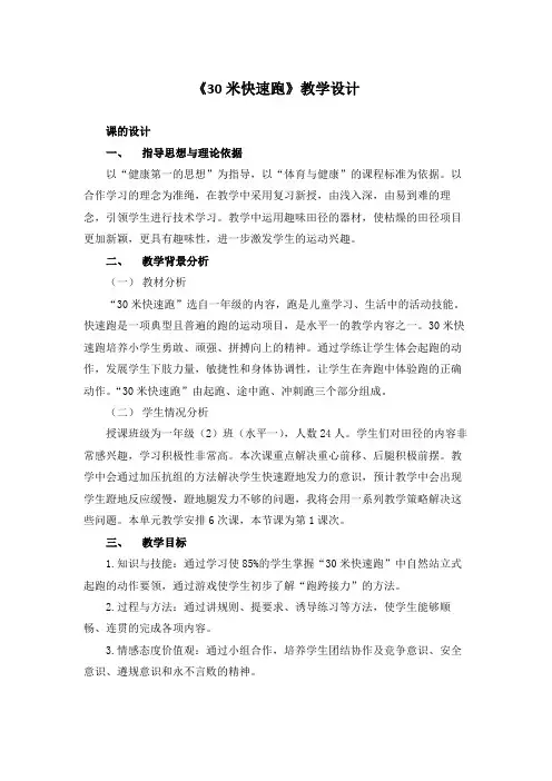 《30米快速跑》(教案)-2021-2022学年体育与健康一年级上册  人教版 (1)