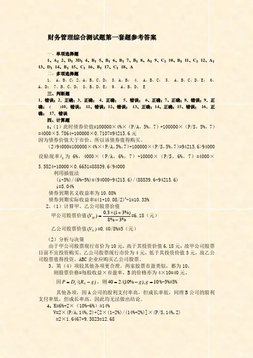 财务管理综合测试题第一套题参考答案