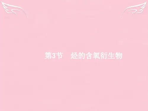 【高优指导】2017版高三化学一轮复习 选考部分 有机化学基础 3 烃的含氧衍生物课件 新人教版选修5
