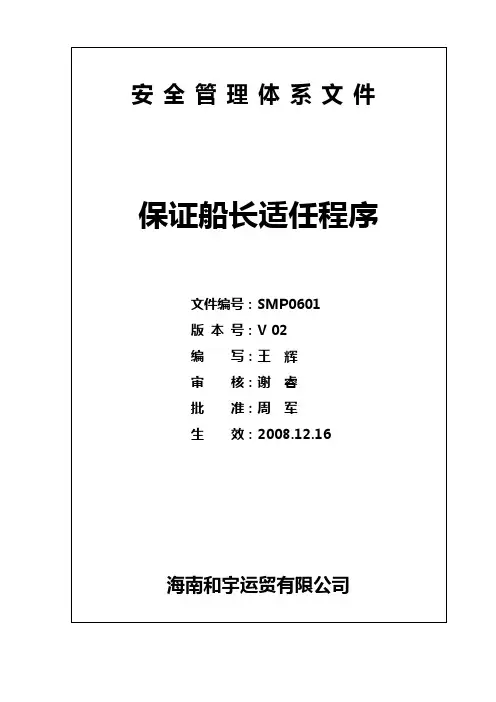 0601保证船长适任程序