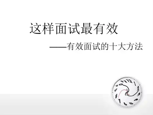 有效面试(PPT44页)