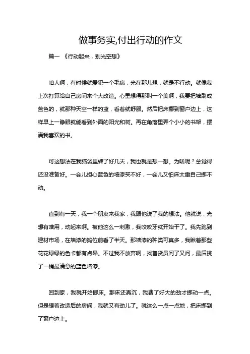 做事务实,付出行动的作文