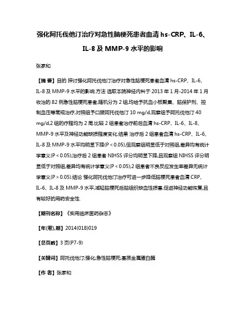 强化阿托伐他汀治疗对急性脑梗死患者血清hs-CRP、IL-6、IL-8及MMP-9水平的影响
