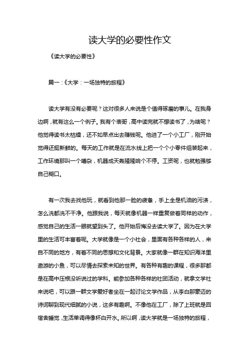 读大学的必要性作文